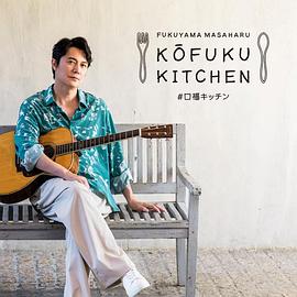 福山雅治的口福厨房 福山雅治の口福キッチン