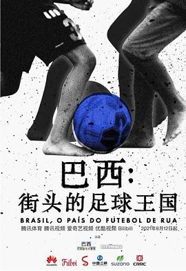 巴西：街头的足球王国 Brasil, O País do Futebol de Rua