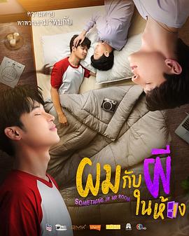 房间幽灵 ผมกับผีในห้อง