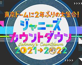 杰尼斯跨年演唱会2021-2022 ジャニーズカウントダウン 2021-2022