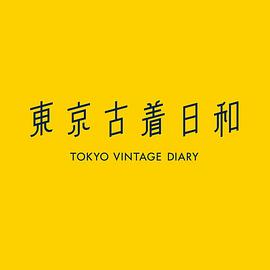 东京古着日和 第二季 東京古着日和 Season 2