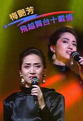 梅艳芳飞跃舞台十载情 梅艷芳飛躍舞台十載情