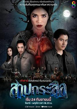 恶魔诅咒 สาปกระสือ