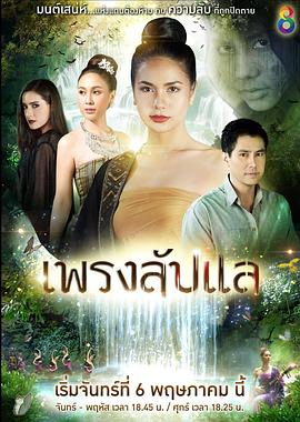 咒魅灵域 เพรงลับแล