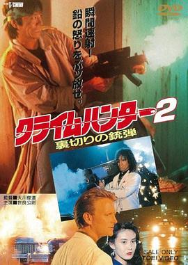 罪犯猎人2：背叛的子弹 クライムハンター２ 裏切りの銃弾
