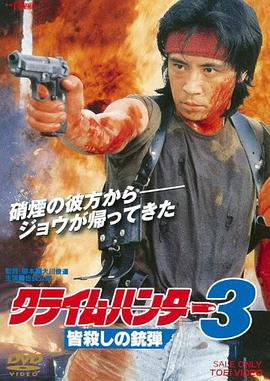 罪犯猎人3：屠杀的子弹 クライムハンター３ 皆殺しの銃弾