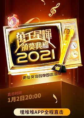 万千星辉颁奖典礼 2021 萬千星輝頒獎典禮 2021
