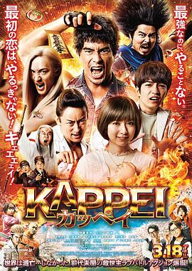 末日战士 KAPPEI カッペイ