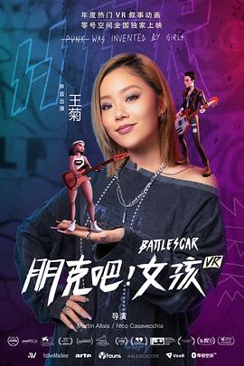 朋克吧！女孩 Battlescar - Punk was invented by Girls