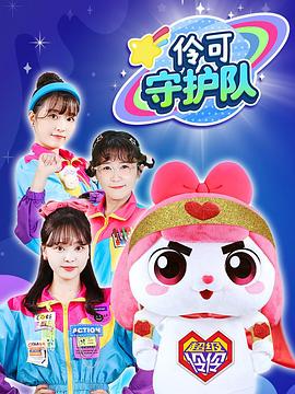 伶可守护队