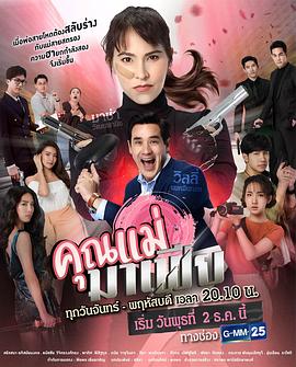 黑手党妈妈 คุณแม่มาเฟีย