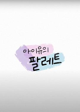 IU的调色盘 아이유의 팔레트