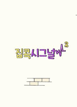 IU的宅家信号 第二季 아이유의 집콕 시그널 시즌 2