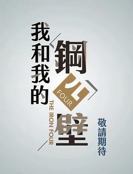 我和我的钢四壁 我和我的鋼四壁