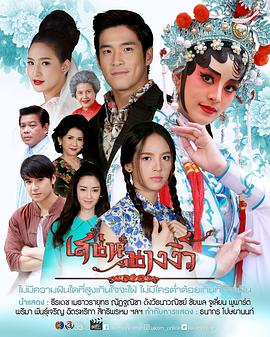 戏中奇缘 เสน่ห์นางงิ้ว