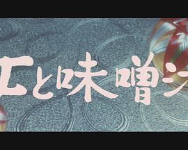 女人与味噌汤 女と味噌汁