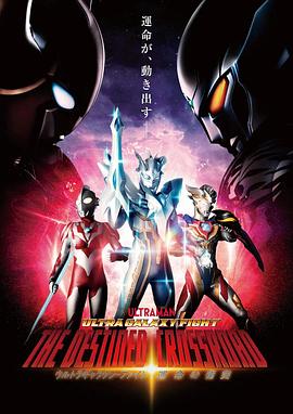 序章篇 奥特银河格斗 命运的冲突 プロローグ編 ウルトラギャラクシーファイト 運命の衝突