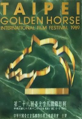 第26届金马奖颁奖典礼 第26屆金馬獎頒獎典禮