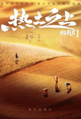 热土之上