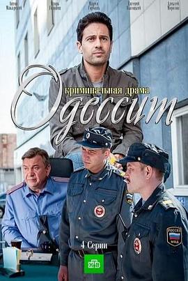 敖德萨公民 Odessit