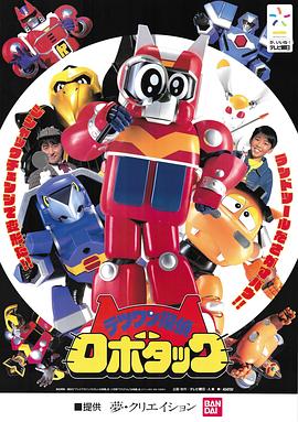 铁腕侦探露宝达 テツワン探偵ロボタック