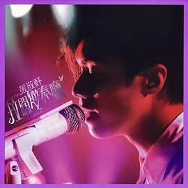 903 id Club 张敬轩拉阔变奏厅