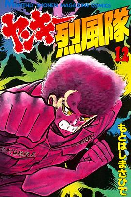 不良少年烈风队 ヤンキー烈風隊
