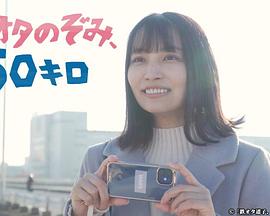 铁道宅希未、50公里 鉄オタのぞみ、50キロ