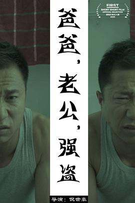 爸爸，老公，强盗