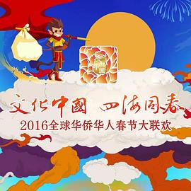 2016全球华侨华人春节大联欢