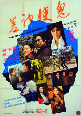 鬼使神差 The Devil's Messenger