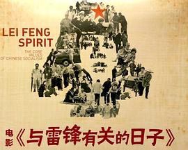 与雷锋有关的日子