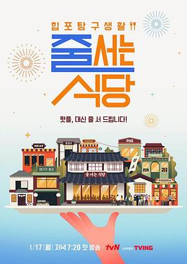 排队的餐厅 줄 서는 식당
