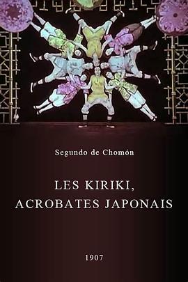 日本杂技 Les Kiriki, acrobates japonais