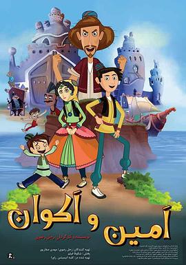 染布匠和理发师 امین و اکوان