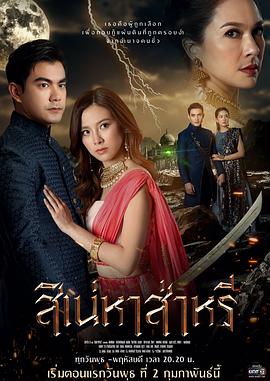 纱丽迷情 สิเน่หาส่าหรี