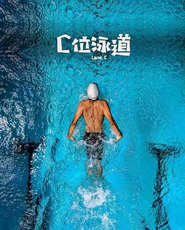 C位泳道
