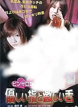 ピンサロ嬢 優しい指と激しい舌
