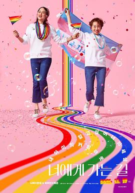 走向你 너에게 가는 길