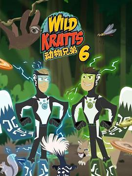 动物兄弟 第六季 Wild Kratts Season 6