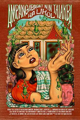 窗外的雨蛙 Ampangabagat Nin Talakba Ha Likol