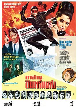 红鹰的终结 อวสานอินทรีแดง