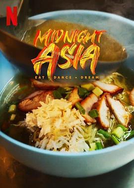 午夜亚洲：美食·舞蹈·梦想 Midnight Asia: Eat. Dance. Dream