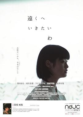 想去很远的地方 遠くへいきたいわ