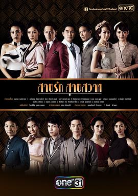 爱之丝虑 สายรักสายสวาท