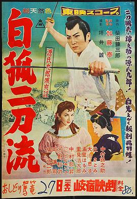 源氏九郎英豪传：白狐二刀流 源氏九郎颯爽記 白狐二刀流