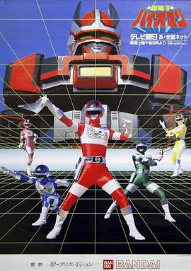 超电子生化人 超電子バイオマン