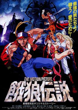 饿狼传说 THE MOTION PICTURE 餓狼伝説 THE MOTION PICTURE
