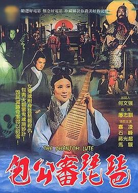 包公审琵琶 鬼琵琶