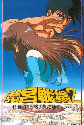 魔宫战场2 魔宮戦場２